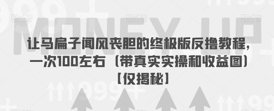 【副业项目6849期】让马扁子闻风丧胆的终极版反撸教程，一次100左右（带真实实操和收益图）【仅揭秘】-青简副业网