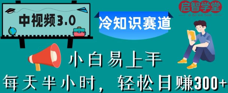 【副业项目6850期】中视频3.0.冷知识赛道：每天半小时，轻松日赚300+【揭秘】-青简副业网