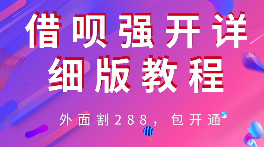 【副业项目6642期】外卖“割”288，借呗强开详细完整版教程-青简副业网