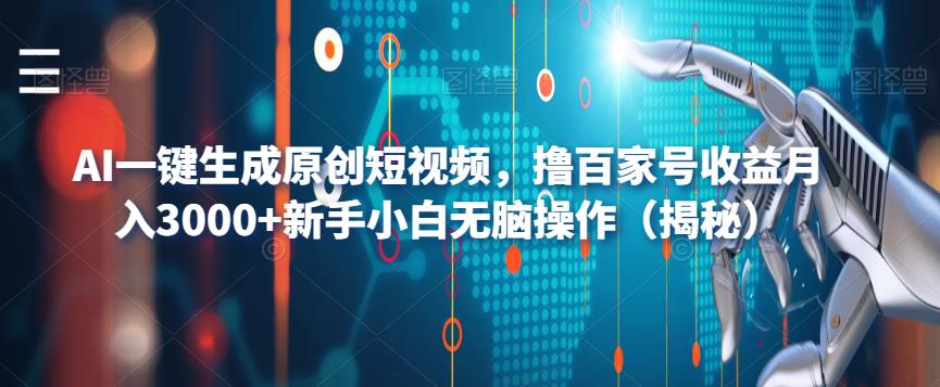 【副业项目6533期】AI一键生成原创短视频，撸百家号收益月入3000+新手小白无脑操作（揭秘）-青简副业网