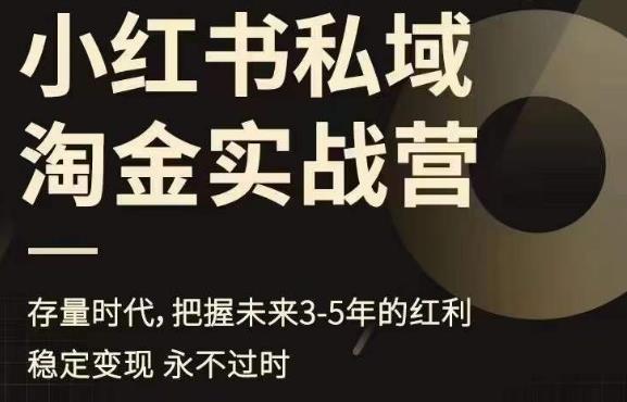 【副业项目6851期】小红书私域淘金实战营，存量时代，把握未来3-5年的红利-青简副业网