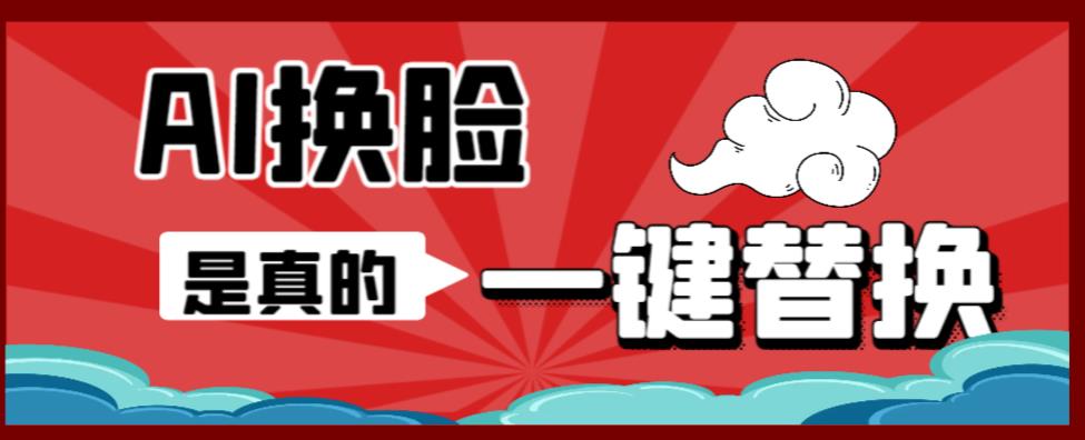【副业项目6643期】AI换脸替换工具离线版V1.2+保姆级视频教程（一键操作，小白一看就会）-青简副业网