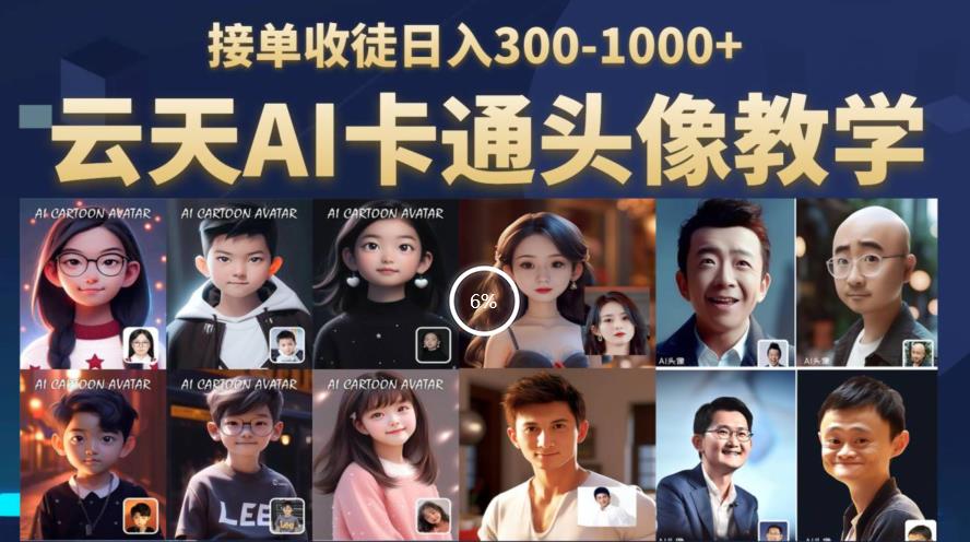 【副业项目6534期】云天AI定制头像保姆级教学，接单收徒日入300-1000+-青简副业网