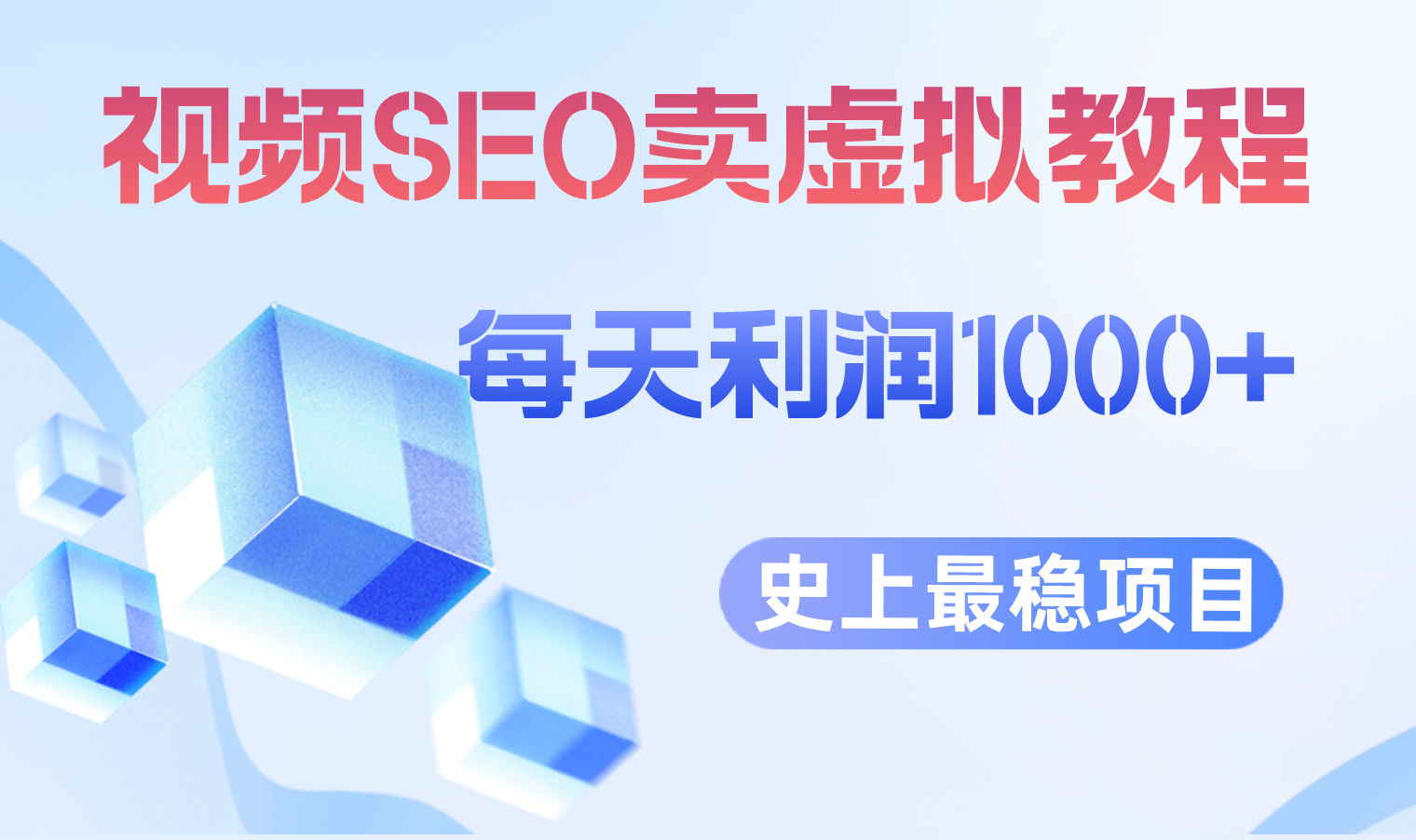 【副业项目6644期】视频SEO出售虚拟产品 每天稳定2-5单 利润1000+ 史上最稳定私域变现项目-青简副业网