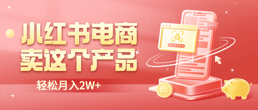 【副业项目6645期】小红书无货源电商0门槛开店，卖这个品轻松实现月入2W-青简副业网