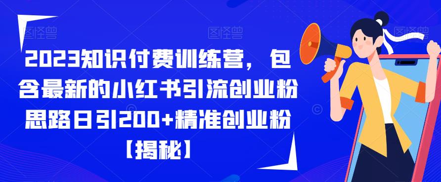 【副业项目6854期】2023知识付费训练营，包含最新的小红书引流创业粉思路日引200+精准创业粉【揭秘】-青简副业网