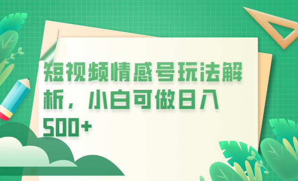 【副业项目6646期】冷门暴利项目，短视频平台情感短信，小白月入万元-青简副业网