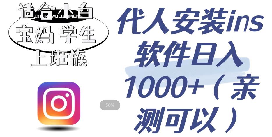 【副业项目6856期】代人安装ins软件日入1000+，适合小白宝妈学生上班族（亲测可行）【揭秘】-青简副业网