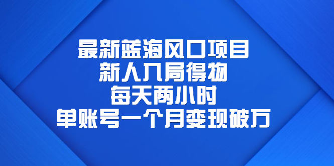 【副业项目6649期】最新蓝海风口项目，新人入局得物，每天两小时，单账号一个月变现破万-青简副业网