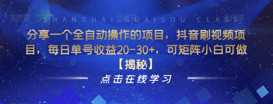 【副业项目6857期】分享一个全自动操作的项目，抖音刷视频项目，每日单号收益20-30+，可矩阵小白可做【揭秘】-青简副业网