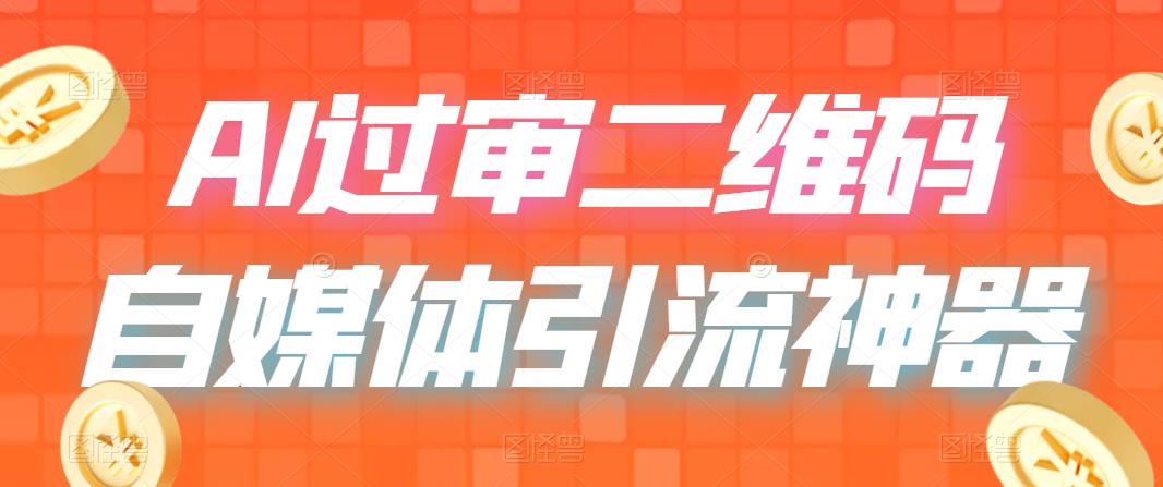 【副业项目6652期】二维码过咸鱼 小红书检测，引流神器，AI二维码，自媒体引流过审-青简副业网
