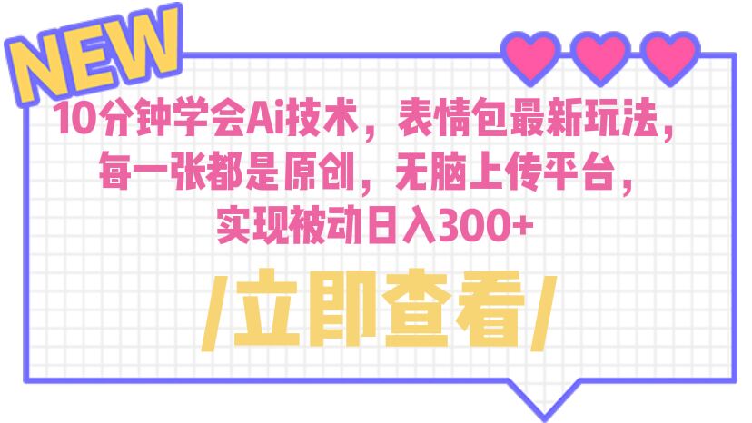 【副业项目6654期】10分钟学会Ai技术，表情包最新玩法，每一张都是原创 无脑上传平台 日入300+-青简副业网