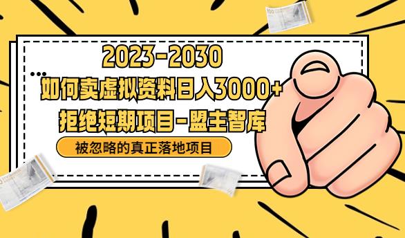 【副业项目6890期】抖音，快手，小红书，我如何引流靠信息差卖刚需资料日入3000+【揭秘】-青简副业网