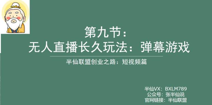 【副业项目6891期】半仙联盟创业之路：无人直播永久玩法，弹幕游戏【揭秘】-青简副业网
