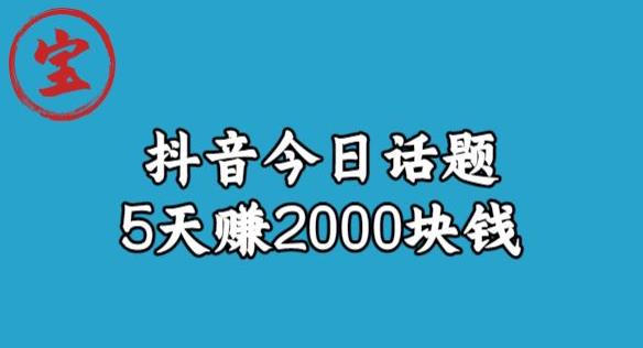 【副业项目6892期】宝哥·风向标发现金矿，抖音今日话题玩法，5天赚2000块钱【拆解】-青简副业网