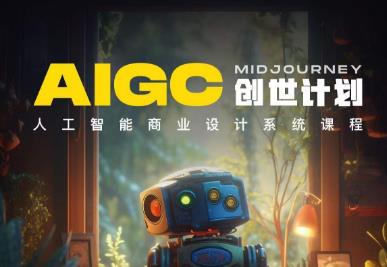 【副业项目6893期】y园糖AIGC创世计划，人工智能商业设计系统课程-青简副业网