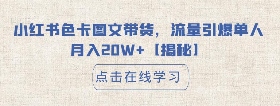 【副业项目6895期】小红书色卡图文带货，流量引爆单人月入20W+【揭秘】-青简副业网