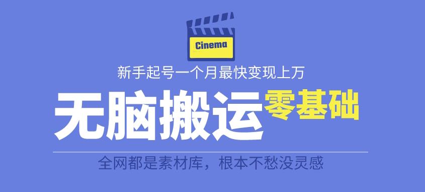 【副业项目6897期】揭秘最新爆火无脑搬运故事桥段撸金项目，零基础可月入上万【全套详细玩法教程】-青简副业网