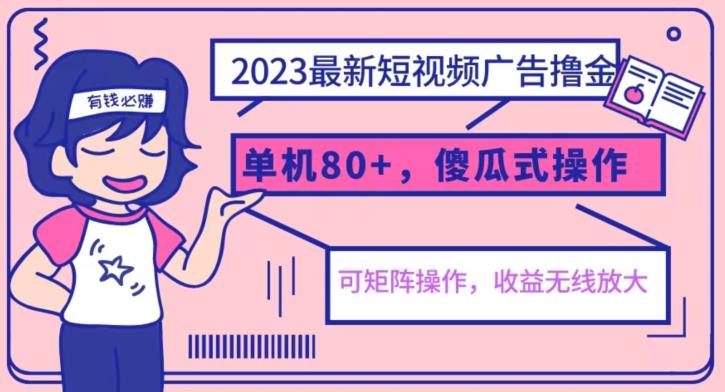 【副业项目6898期】2023最新玩法短视频广告撸金，亲测单机收益80+，可矩阵，傻瓜式操作，小白可上手【揭秘】-青简副业网