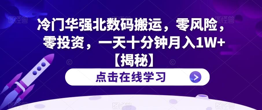 【副业项目6900期】冷门华强北数码搬运，零风险，零投资，一天十分钟月入1W+【揭秘】-青简副业网