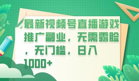 【副业项目6901期】最新视频号直播游戏推广副业，无需露脸，无门槛，日入1000+【揭秘】-青简副业网