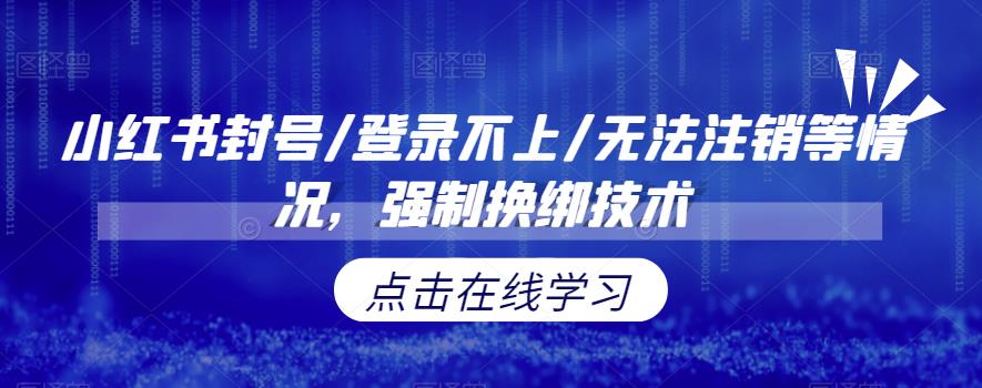 【副业项目6903期】小红书封号/登录不上/无法注销等情况，强制换绑技术【揭秘】-青简副业网
