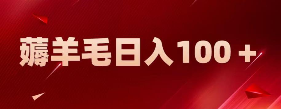 【副业项目6905期】新平台零撸薅羊毛，一天躺赚100＋，无脑复制粘贴【揭秘】-青简副业网