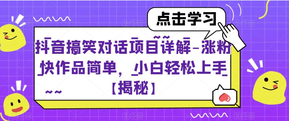 【副业项目6907期】抖音搞笑对话项目详解-涨粉快作品简单，小白轻松上手【揭秘】-青简副业网