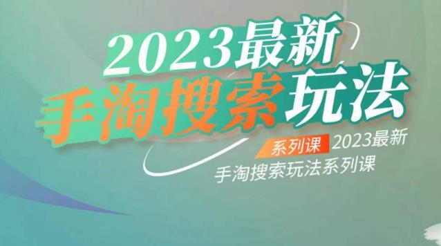 【副业项目6909期】云创一方2023最新手淘搜索玩法，手淘搜索玩法系列课-青简副业网