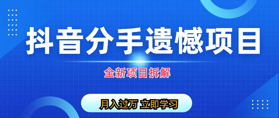 【副业项目6911期】自媒体抖音分手遗憾项目私域项目拆解-青简副业网