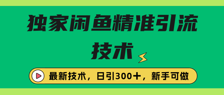 【副业项目6912期】独家闲鱼引流技术，日引300＋实战玩法-青简副业网