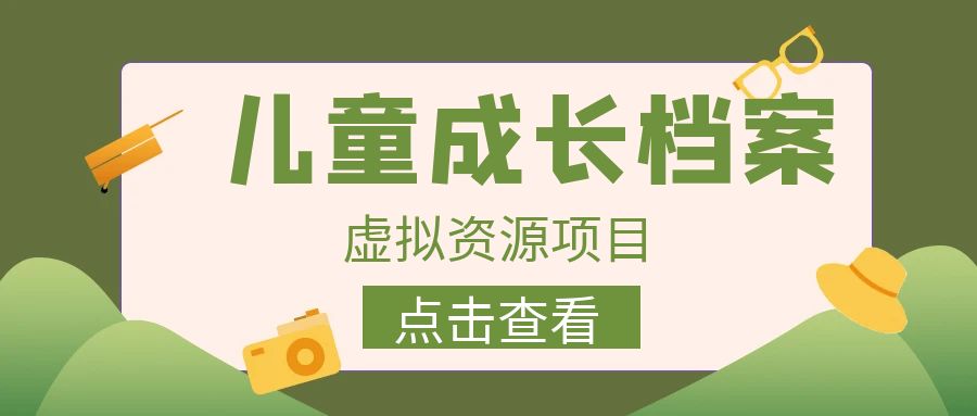 【副业项目6914期】收费980的长期稳定项目，儿童成长档案虚拟资源变现-青简副业网