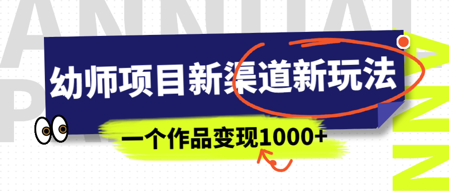 【副业项目7016期】幼师项目新渠道新玩法，一个作品变现1000+，一部手机实现月入过万-青简副业网