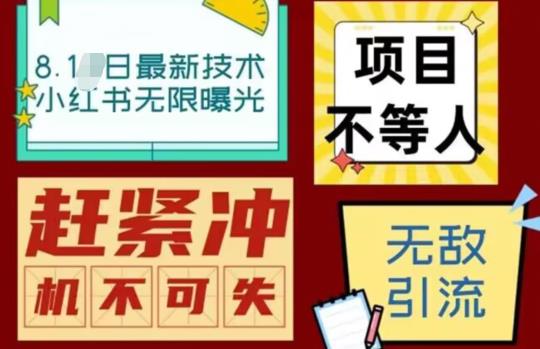 【副业项目7166期】最新小红书最新引流技术无限曝光，亲测单账号日引精准粉100+无压力（脚本＋教程）-青简副业网