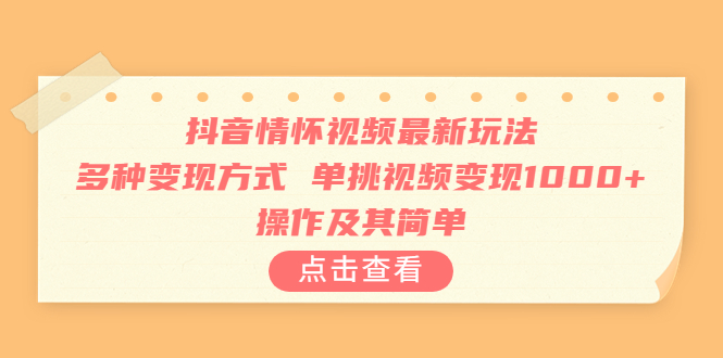 【副业项目6973期】抖音情怀视频最新玩法，多种变现方式，单挑视频变现1000+，操作及其简单-青简副业网