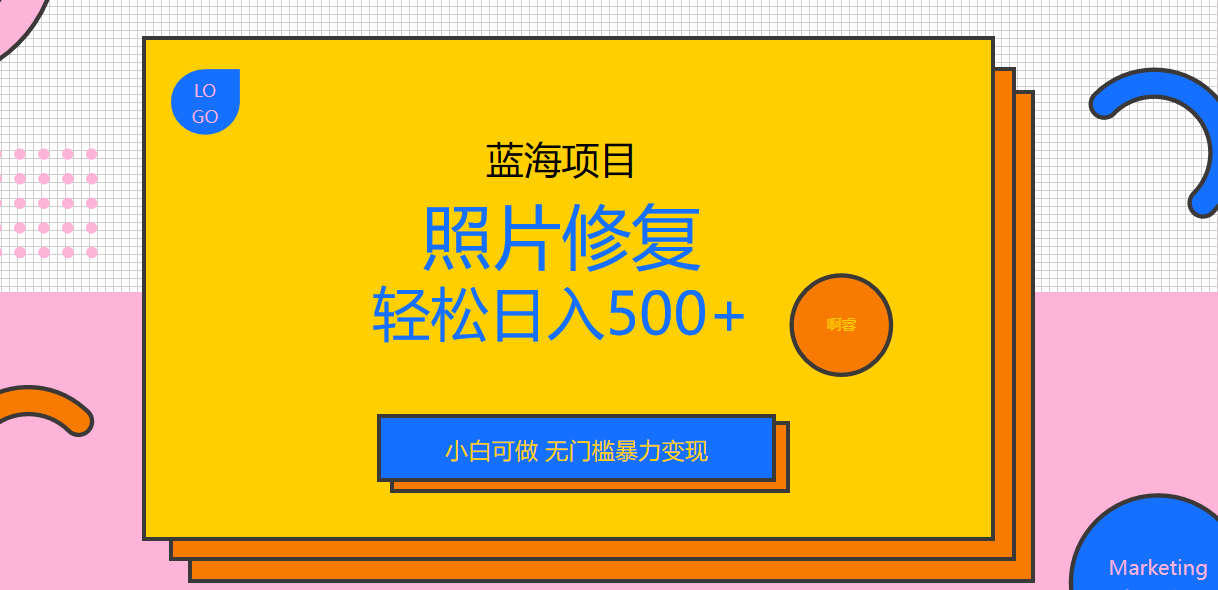 【副业项目6974期】外面收费1288的蓝海照片修复暴力项目 无门槛小白可做 轻松日入500+-青简副业网