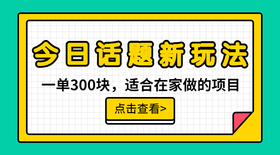 【副业项目6975期】一单300块，今日话题全新玩法，无需剪辑配音，无脑搬运，接广告月入过万-青简副业网