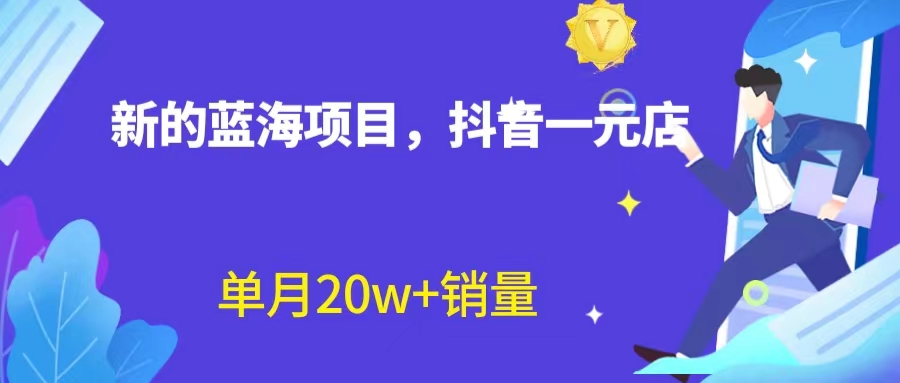 【副业项目6979期】全新蓝海赛道，抖音一元直播 不用囤货 不用出镜，照读话术也能20w+月销量-青简副业网