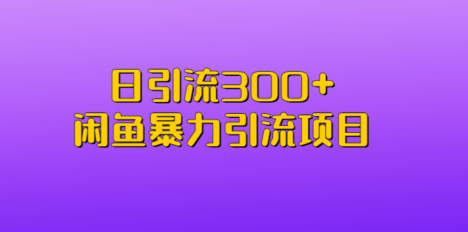 【副业项目6983期】日引流300+闲鱼暴力引流项目-青简副业网