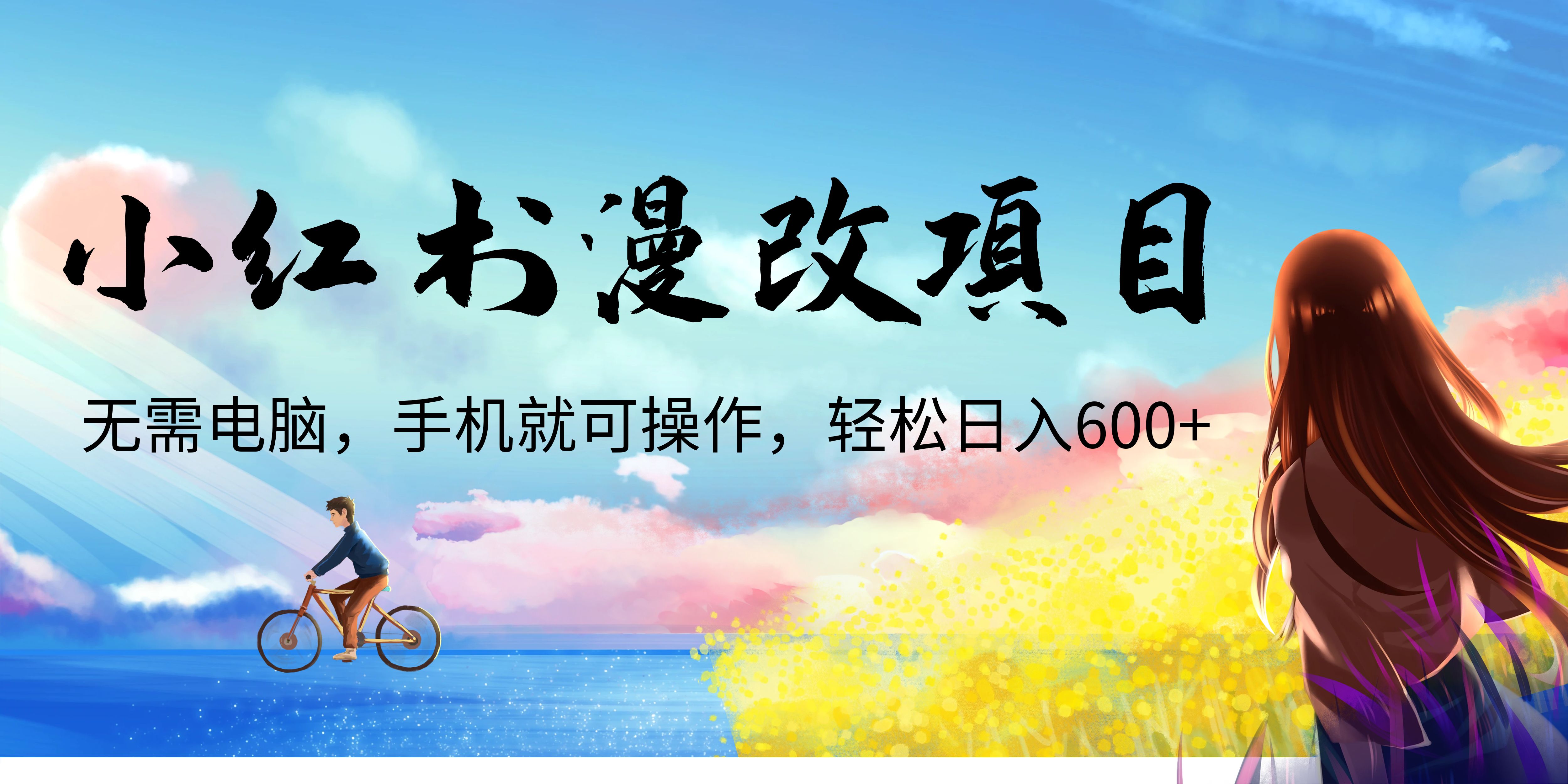 【副业项目6984期】小红书漫改头像项目，无需电脑，手机就可以操作，日入600+-青简副业网