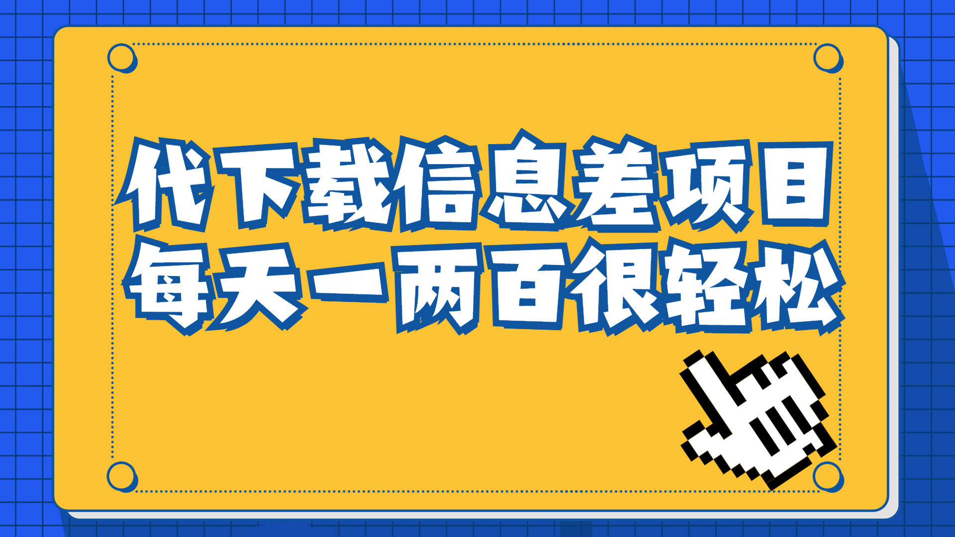 【副业项目6985期】信息差项目，稿定设计会员代下载，一天搞个一两百很轻松-青简副业网