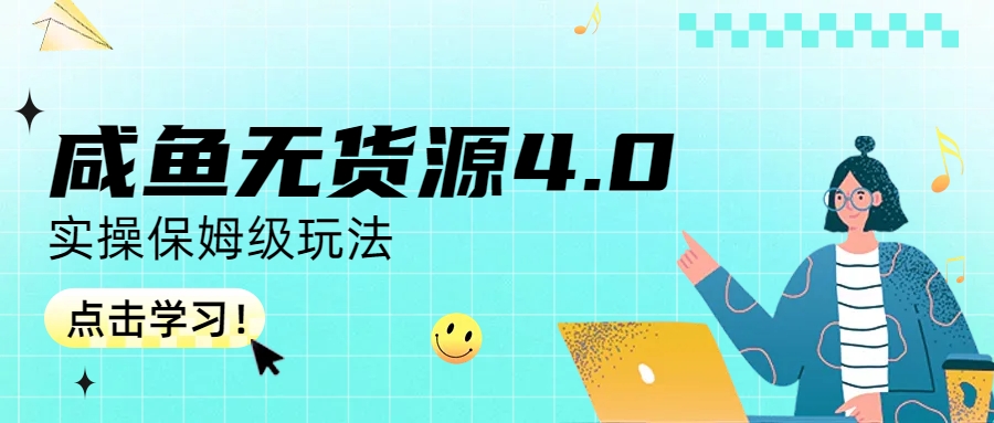 【副业项目6986期】咸鱼无货源4.0实操保姆级玩法-青简副业网