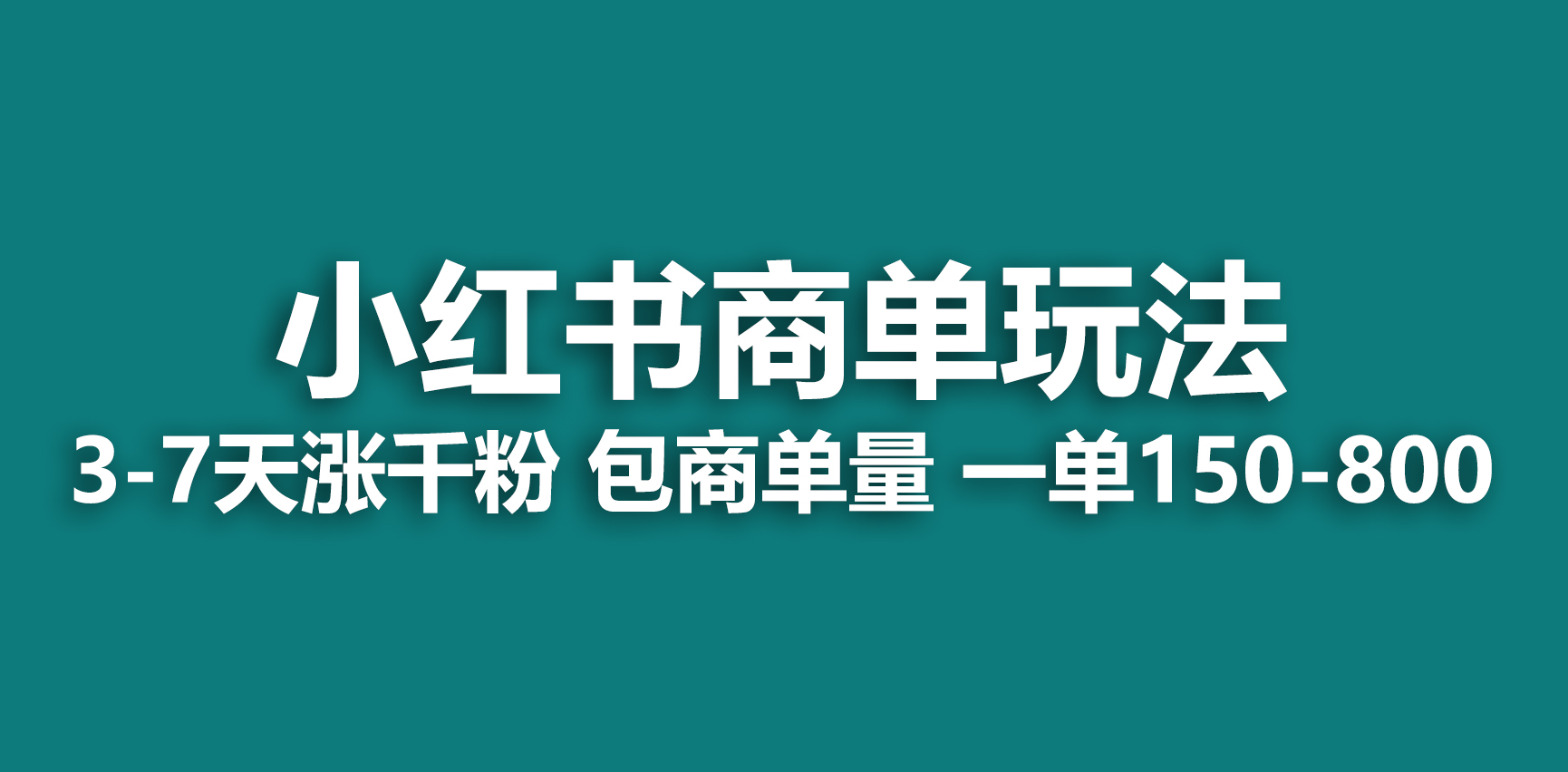 【副业项目6987期】小红书商单玩法，一周破千粉，商单接到手软，一单150-800-青简副业网