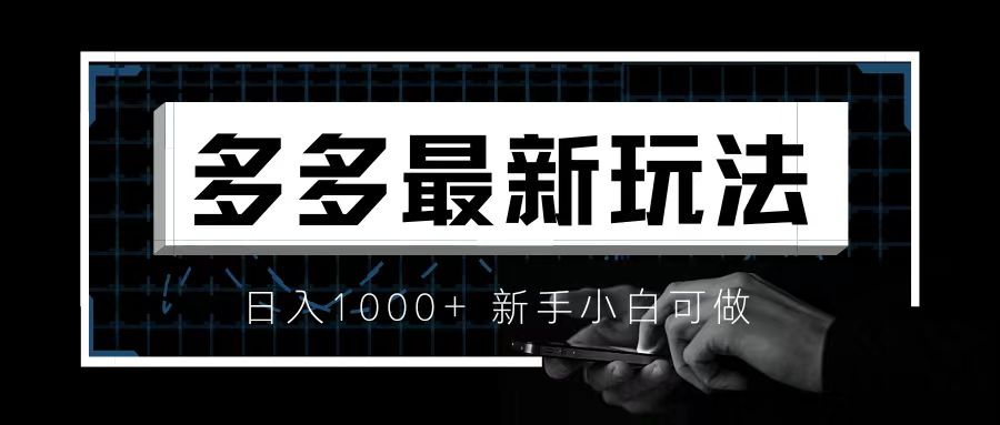 【副业项目6988期】价值4980的拼多多最新玩法，月入3w【新手小白必备项目】-青简副业网