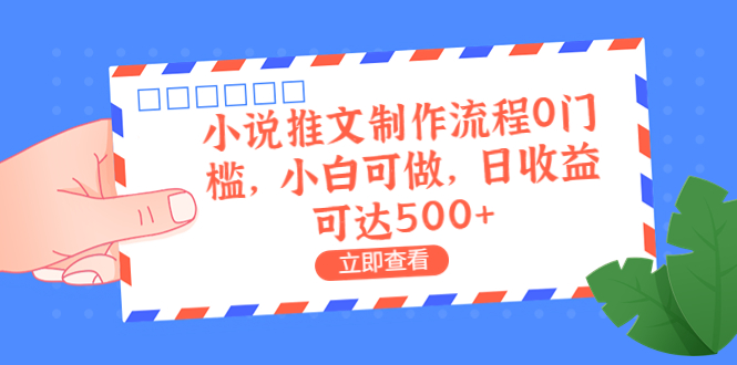 【副业项目6989期】外面收费980的小说推文制作流程0门槛，小白可做，日收益可达500+-青简副业网