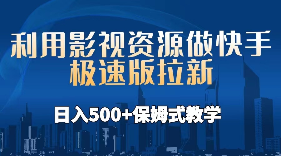 【副业项目6990期】利用影视资源做快手极速版拉新，日入500+保姆式教学附【工具】-青简副业网