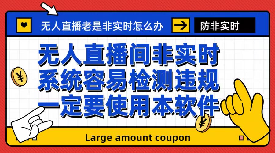 【副业项目6992期】外面收188的最新无人直播防非实时软件，扬声器转麦克风脚本【软件+教程】-青简副业网