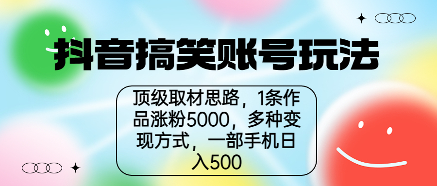 【副业项目6994期】抖音搞笑账号玩法，顶级取材思路，1条作品涨粉5000，一部手机日入500-青简副业网