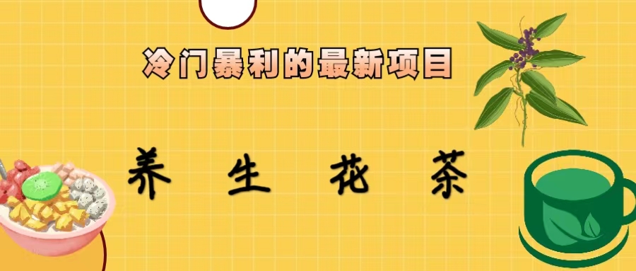 【副业项目6937期】冷门暴利的最新项目，养生花茶！七八月是红利期-青简副业网