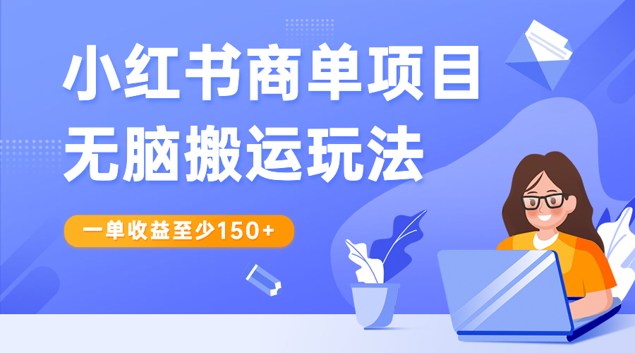【副业项目6938期】小红书商单项目无脑搬运玩法，一单收益至少150+-青简副业网